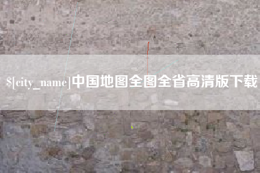 滁州中国地图全图全省高清版下载