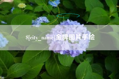 滁州金牌图片手绘