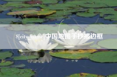 滁州中国地图手抄报边框