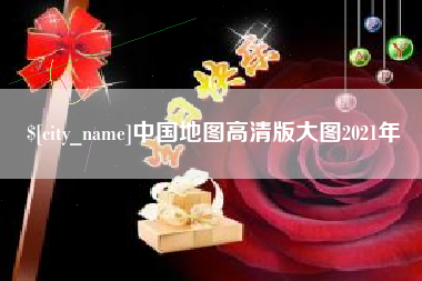 滁州中国地图高清版大图2021年