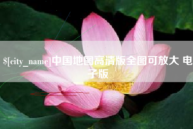 滁州中国地图高清版全图可放大 电子版