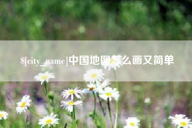 滁州中国地图怎么画又简单