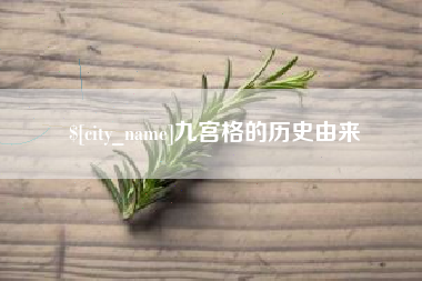 滁州九宫格的历史由来