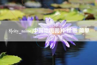 滁州中国地图图片 绘画 简单