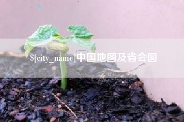 滁州中国地图及省会图