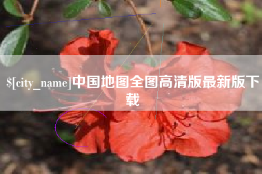 滁州中国地图全图高清版最新版下载