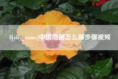 滁州中国地图怎么画步骤视频