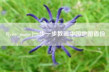 滁州一步一步教画中国地图省份