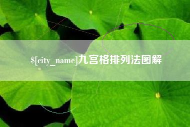 滁州九宫格排列法图解