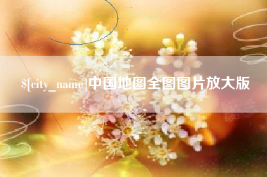 滁州中国地图全图图片放大版