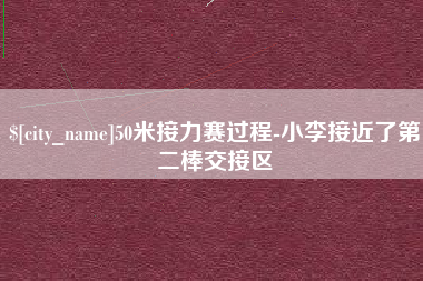 滁州50米接力赛过程-小李接近了第二棒交接区