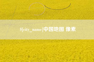 滁州中国地图 像素