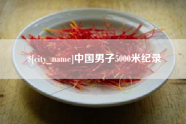 滁州中国男子5000米纪录