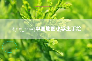 滁州中国地图小学生手绘