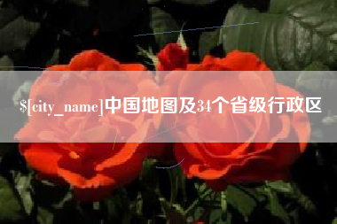 滁州中国地图及34个省级行政区