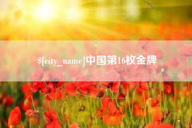 滁州中国第16枚金牌