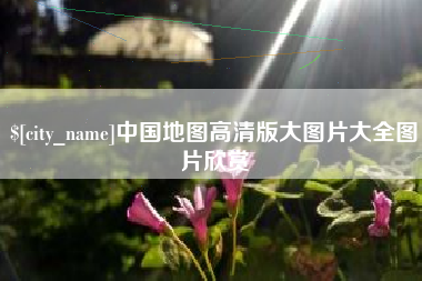 滁州中国地图高清版大图片大全图片欣赏