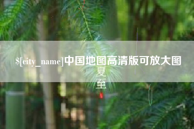 滁州中国地图高清版可放大图