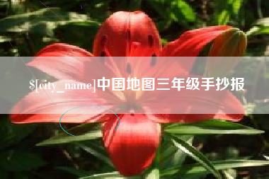 滁州中国地图三年级手抄报