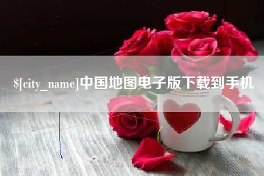滁州中国地图电子版下载到手机