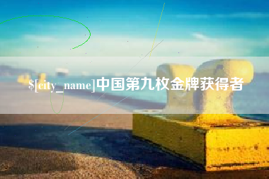 滁州中国第九枚金牌获得者