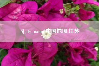 滁州中国地图,江苏
