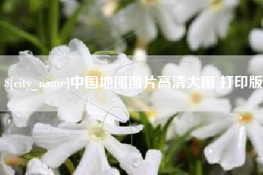 滁州中国地图图片高清大图 打印版