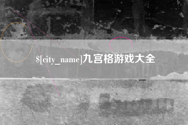 滁州九宫格游戏大全
