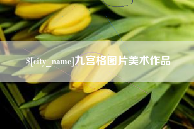 滁州九宫格图片美术作品