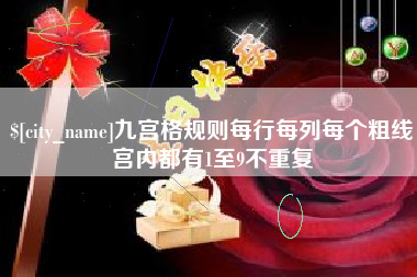滁州九宫格规则每行每列每个粗线宫内都有1至9不重复