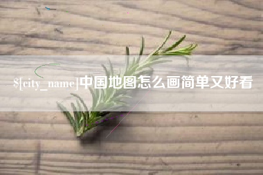 滁州中国地图怎么画简单又好看