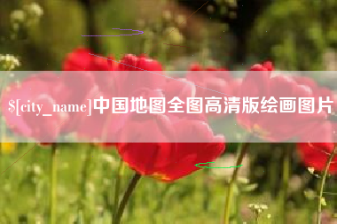 滁州中国地图全图高清版绘画图片