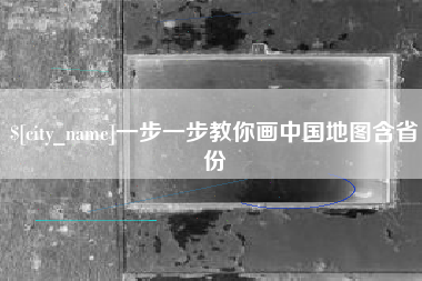 滁州一步一步教你画中国地图含省份