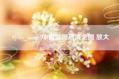 滁州中国地图高清全图 放大