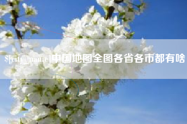 滁州中国地图全图各省各市都有啥
