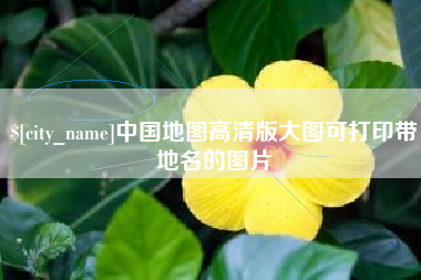 滁州中国地图高清版大图可打印带地名的图片