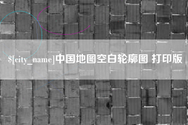 滁州中国地图空白轮廓图 打印版