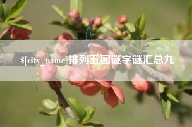 滁州排列五图谜字谜汇总九
