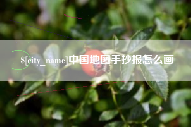 滁州中国地图手抄报怎么画