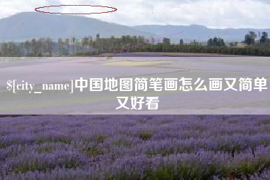 滁州中国地图简笔画怎么画又简单又好看