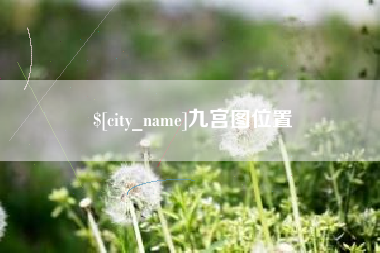 滁州九宫图位置