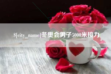 滁州冬奥会男子5000米接力
