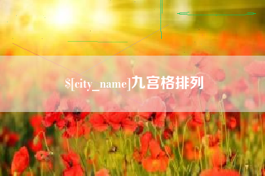 滁州九宫格排列