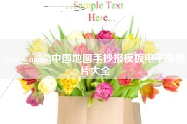 滁州中国地图手抄报模板电子版图片大全