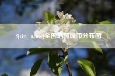 滁州全国地图城市分布图