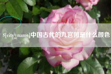 滁州中国古代的九宫图是什么颜色