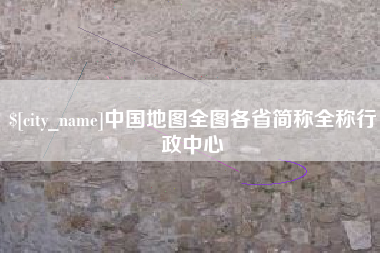 滁州中国地图全图各省简称全称行政中心