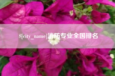 滁州消防专业全国排名