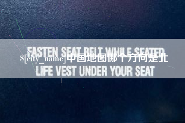 滁州中国地图哪个方向是北