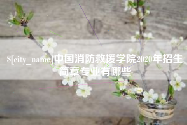 滁州中国消防救援学院2020年招生简章专业有哪些